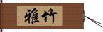 竹雅 Hand Scroll