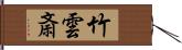 竹雲斎 Hand Scroll