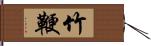 竹鞭 Hand Scroll