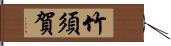 竹須賀 Hand Scroll