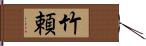 竹頼 Hand Scroll