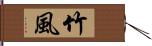 竹風 Hand Scroll