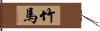 竹馬 Hand Scroll