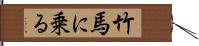 竹馬に乗る Hand Scroll