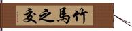 竹馬之交 Hand Scroll