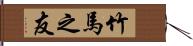 竹馬之友 Hand Scroll