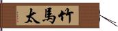 竹馬太 Hand Scroll