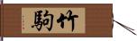 竹駒 Hand Scroll