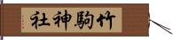 竹駒神社 Hand Scroll