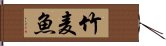 竹麦魚 Hand Scroll
