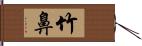 竹鼻 Hand Scroll