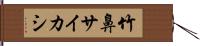 竹鼻サイカシ Hand Scroll