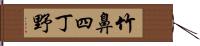 竹鼻四丁野 Hand Scroll