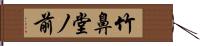 竹鼻堂ノ前 Hand Scroll