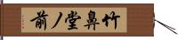 竹鼻堂ノ前 Hand Scroll