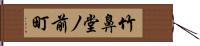 竹鼻堂ノ前町 Hand Scroll