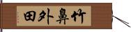 竹鼻外田 Hand Scroll