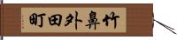 竹鼻外田町 Hand Scroll