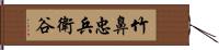 竹鼻忠兵衛谷 Hand Scroll