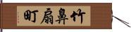 竹鼻扇町 Hand Scroll