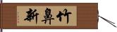 竹鼻新 Hand Scroll