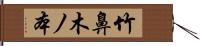 竹鼻木ノ本 Hand Scroll