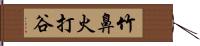 竹鼻火打谷 Hand Scroll