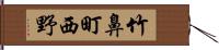 竹鼻町西野 Hand Scroll