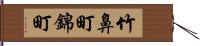 竹鼻町錦町 Hand Scroll