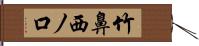 竹鼻西ノ口 Hand Scroll