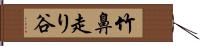 竹鼻走り谷 Hand Scroll