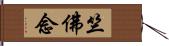 竺佛念 Hand Scroll