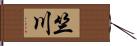 竺川 Hand Scroll