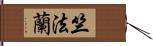 竺法蘭 Hand Scroll