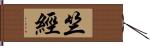 竺經 Hand Scroll