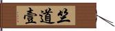 竺道壹 Hand Scroll