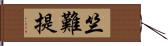 竺難提 Hand Scroll