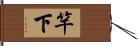 竿下 Hand Scroll