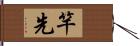 竿先 Hand Scroll