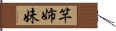 竿姉妹 Hand Scroll