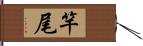 竿尾 Hand Scroll