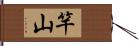 竿山 Hand Scroll