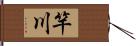 竿川 Hand Scroll