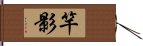 竿影 Hand Scroll