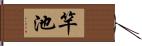 竿池 Hand Scroll