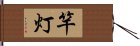 竿灯 Hand Scroll