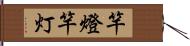 竿燈 Hand Scroll