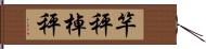 竿秤;棹秤 Hand Scroll