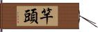 竿頭 Hand Scroll