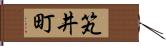 笂井町 Hand Scroll